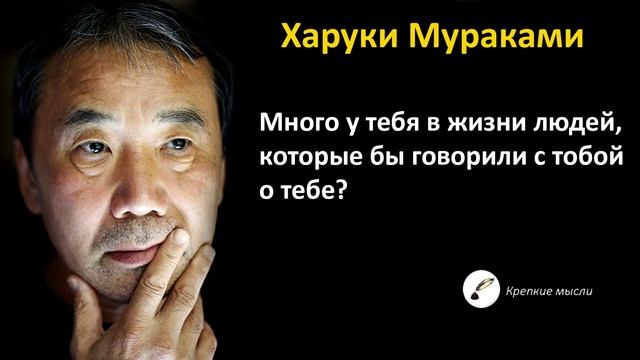 Сильные цитаты Харуки Мураками | Крепкие мысли смотреть онлайн