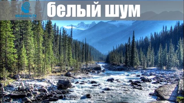 Белый шум горная река. Белый шум 2 часа смотреть онлайн