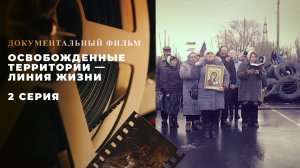 Освобожденные территории — линия жизни. 2 серия. Документальный фильм