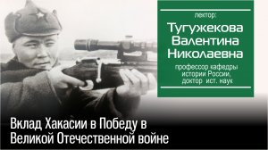 Тугужекова В. Н. Вклад Хакасии в Победу в Великой Отечественной войне