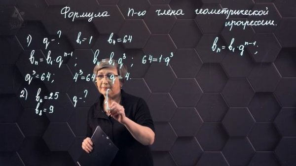 33_Геометрическая прогрессия. Формула N-го члена геометрической прогрессии. Практическая часть.