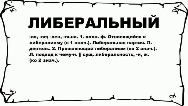 ЛИБЕРАЛЬНЫЙ - что это такое? значение и описание смотреть онлайн