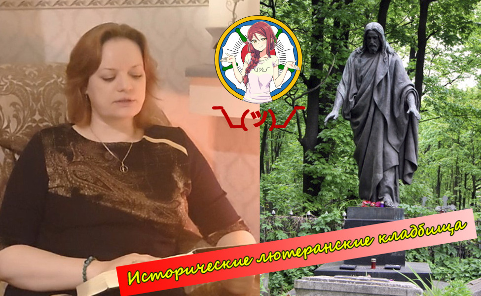 Исторические Лютеранские Кладбища смотреть онлайн