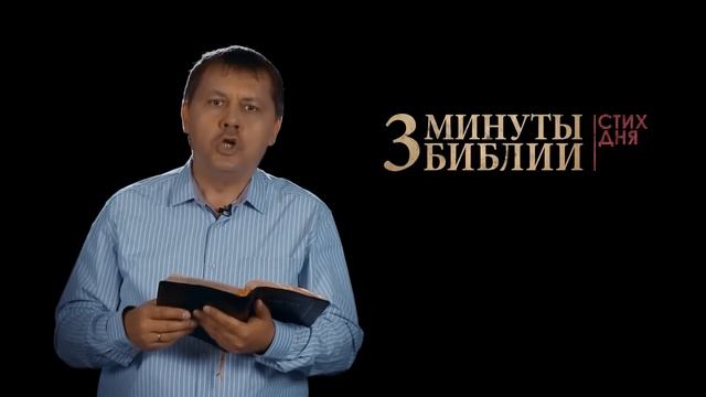 "3 минуты Библии. Стих дня" (8 мая Псалтирь 1:1) смотреть онлайн