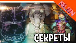 КОНЦОВКА В НАЧАЛЕ?? БЛОБ! СЕКРЕТЫ ФНАФ РУИНЫ ПРОХОЖДЕНИЕ ? Five Nights at Freddy's: Ruin Прохождени