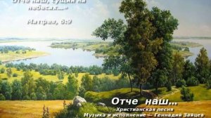 Отче  наш… Христианская песня. Геннадий Зайцев и Любовь Васенина