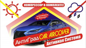 Активная Система Защиты авто «АНТИГРАД CAR AIRCOVER» от града-время накачки.