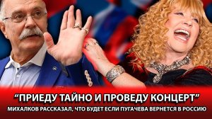 Высказался о Пугачеве -  Михалков дал интервью и рассказал что думает об уехавших звездах