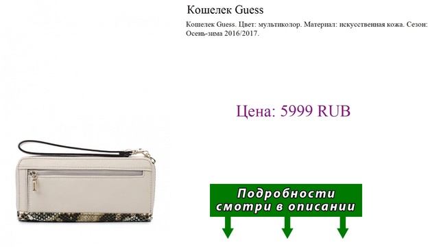 Кошелек Guess смотреть онлайн