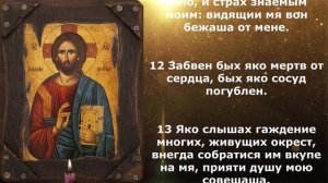 Псалом 30 от душевного расстройства слушать