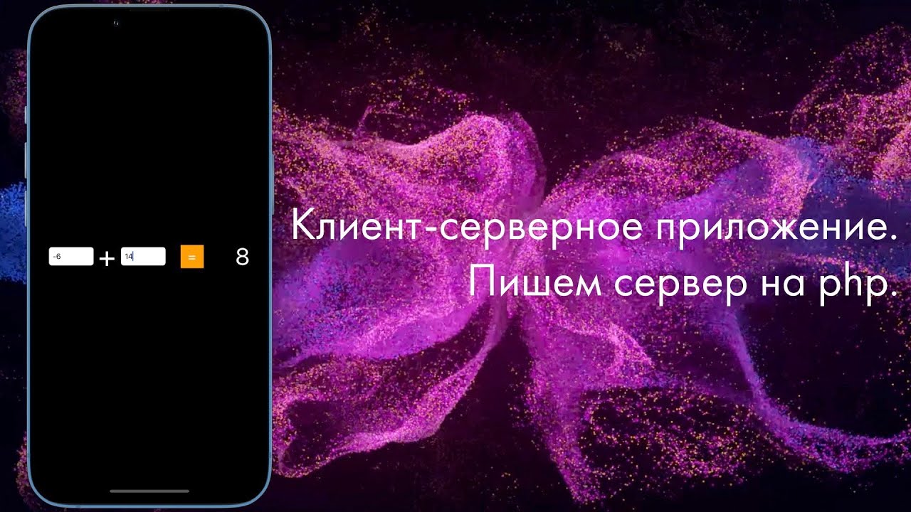 Клиент-серверное присложение. Пишем сервер на php. смотреть онлайн