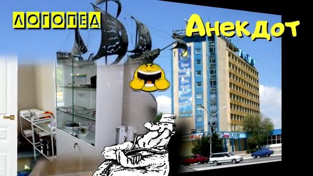 Анекдот Радио Тандем. Актау. ЛОГОПЕД. смотреть онлайн