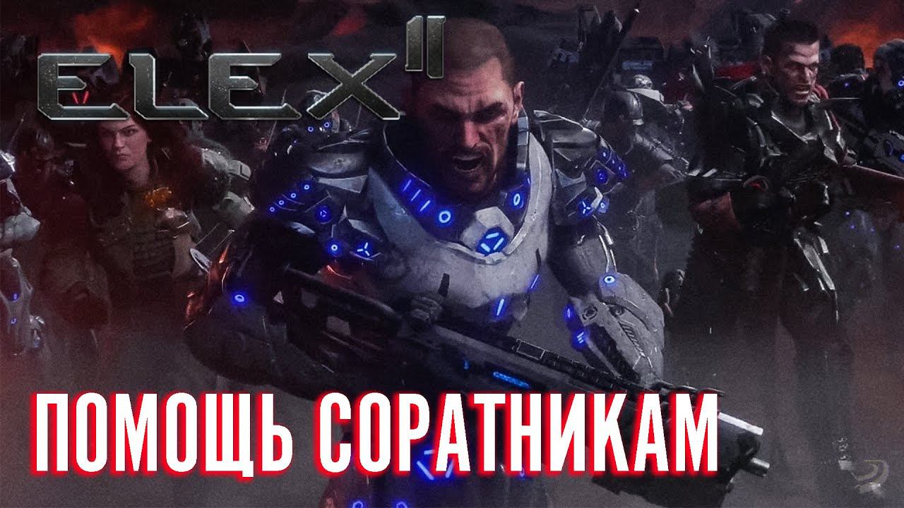 ELEX 2 Прохождение - Помощь Соратникам #28 смотреть онлайн