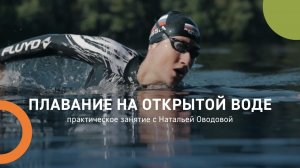 Плавание на открытой воде
Практическое занятие с Натальей Оводовой