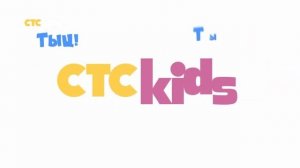 Заставка CTC kids "Тыц! Тыдыц! Тыдыц!" (2018)