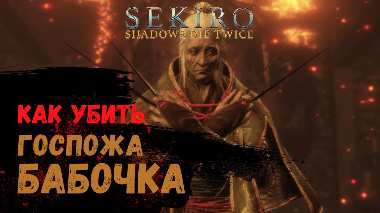 Как убить Босса Госпожа Бабочка ➤ Sekiro Shadows Die Twice ➤ смотреть онлайн