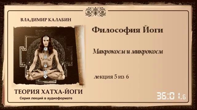 Философия Йоги Микрокосм и макрокосм смотреть онлайн