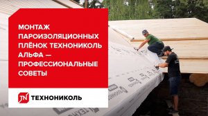 Профессиональные советы по монтажу пароизоляция ТЕХНОНИКОЛЬ АЛЬФА