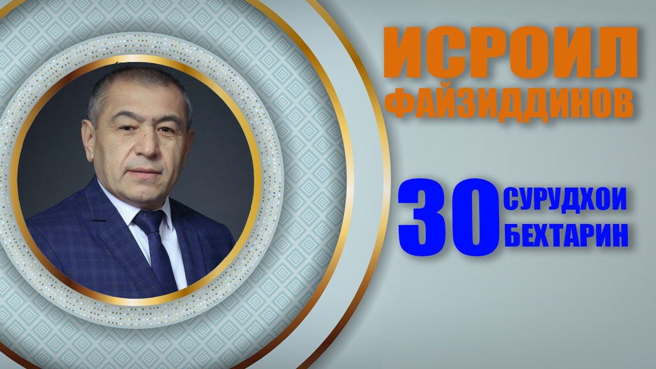 Исроил Файзидинов 30 СУРУДХОИ БЕХТАРИН | Official Album смотреть онлайн