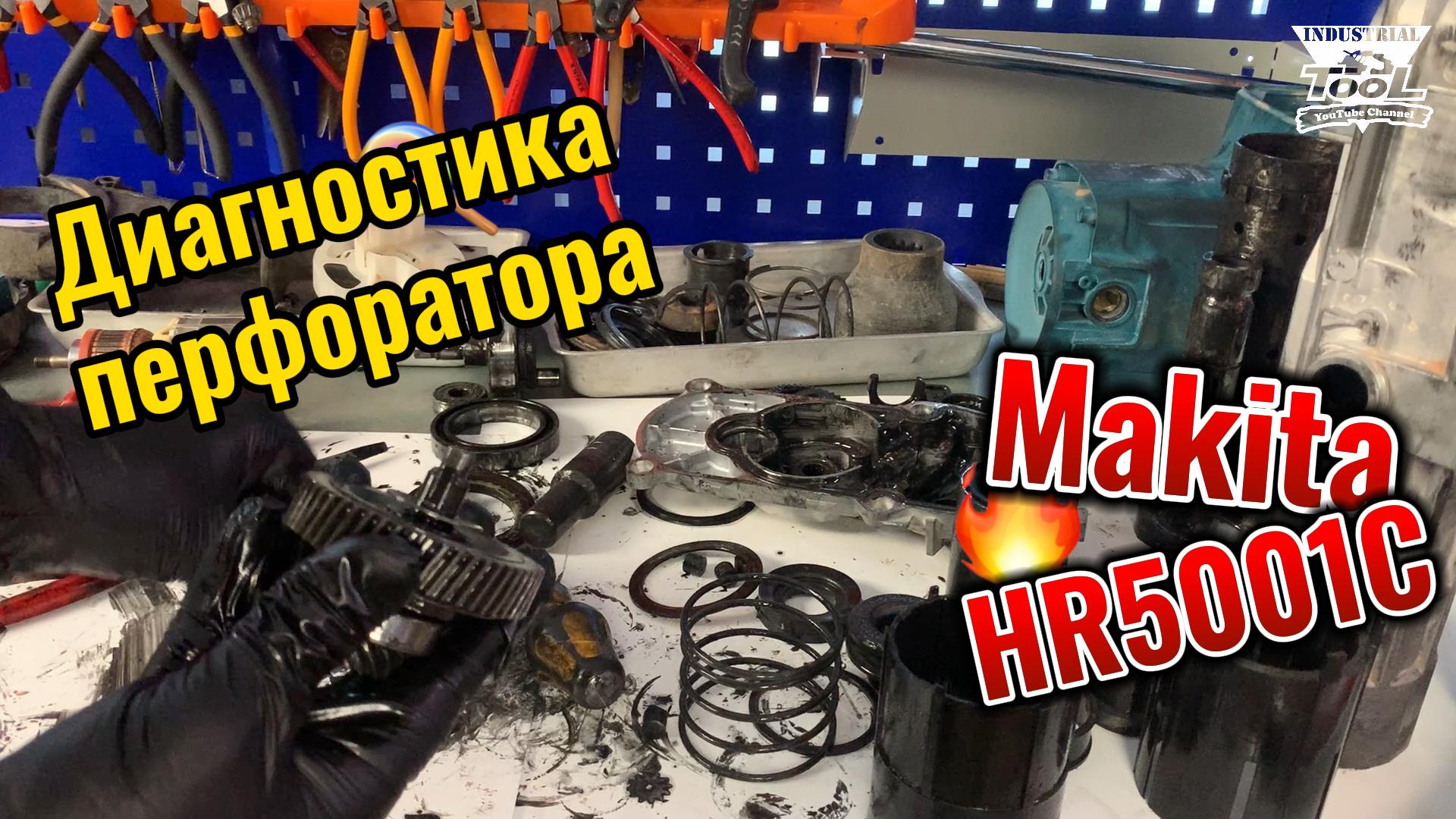 Диагностика перфоратора Makita HR5001C смотреть онлайн