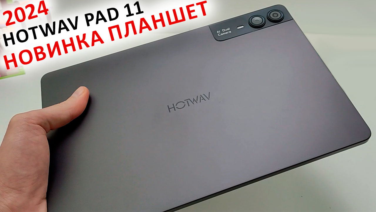 НОВИНКА ПЛАНШЕТ за ~12 000 ₽ 🔥 HOTWAV Pad 11 - 11" 2K, 6+6/256, 2 Sim 4G, 8 000 мАч смотреть онлайн