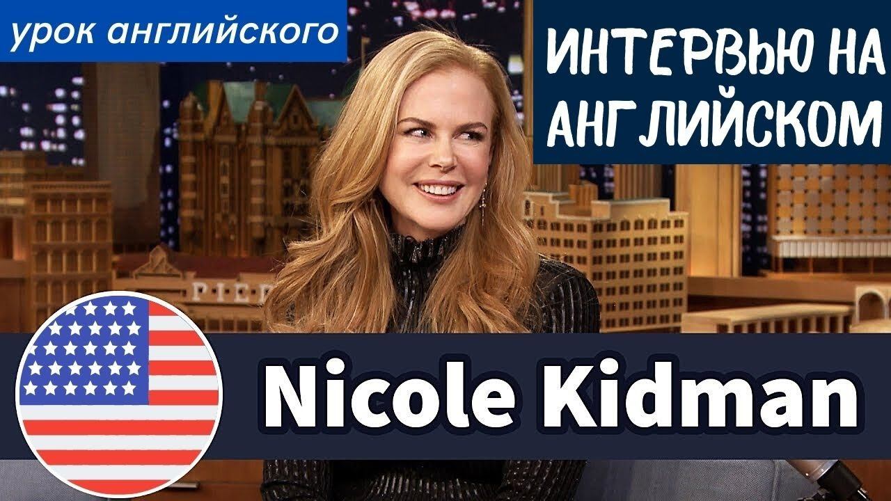 УЧИМ АНГЛИЙСКИЙ ПО ИНТЕРВЬЮ - Николь Кидман (Nicole Kidman) смотреть онлайн
