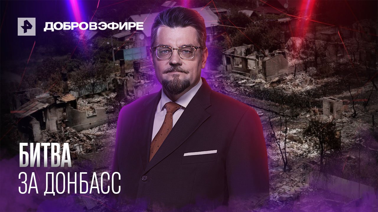 БИТВА ЗА ДОНБАСС: освобождение Мариуполя. Добров в эфире смотреть онлайн