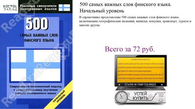 500 самых важных слов финского языка. Начальный уровень Видеообзор смотреть онлайн