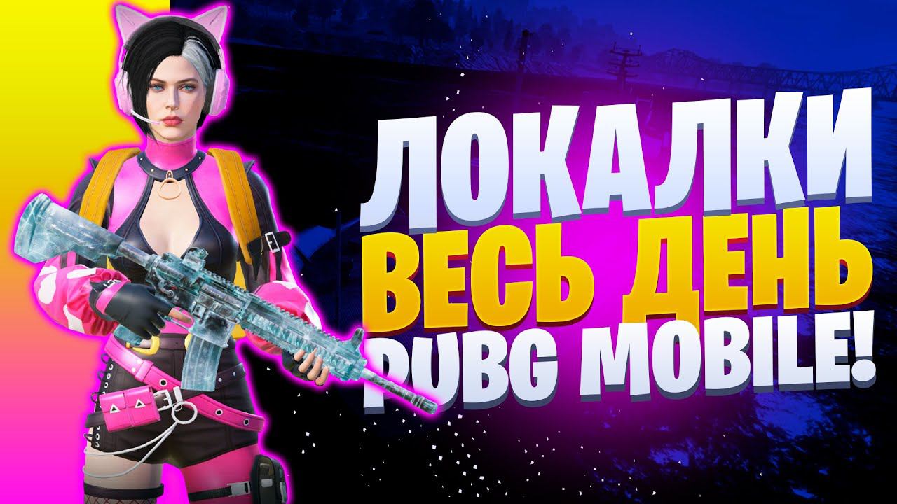 БЕЗ мата, БЕЗ грязи, ЛОКАЛКИПУБГ МОБАЙЛ СТРИМ | ПУБГ МОБАЙЛ ОНЛАЙН | PUBG MOBILE смотреть онлайн