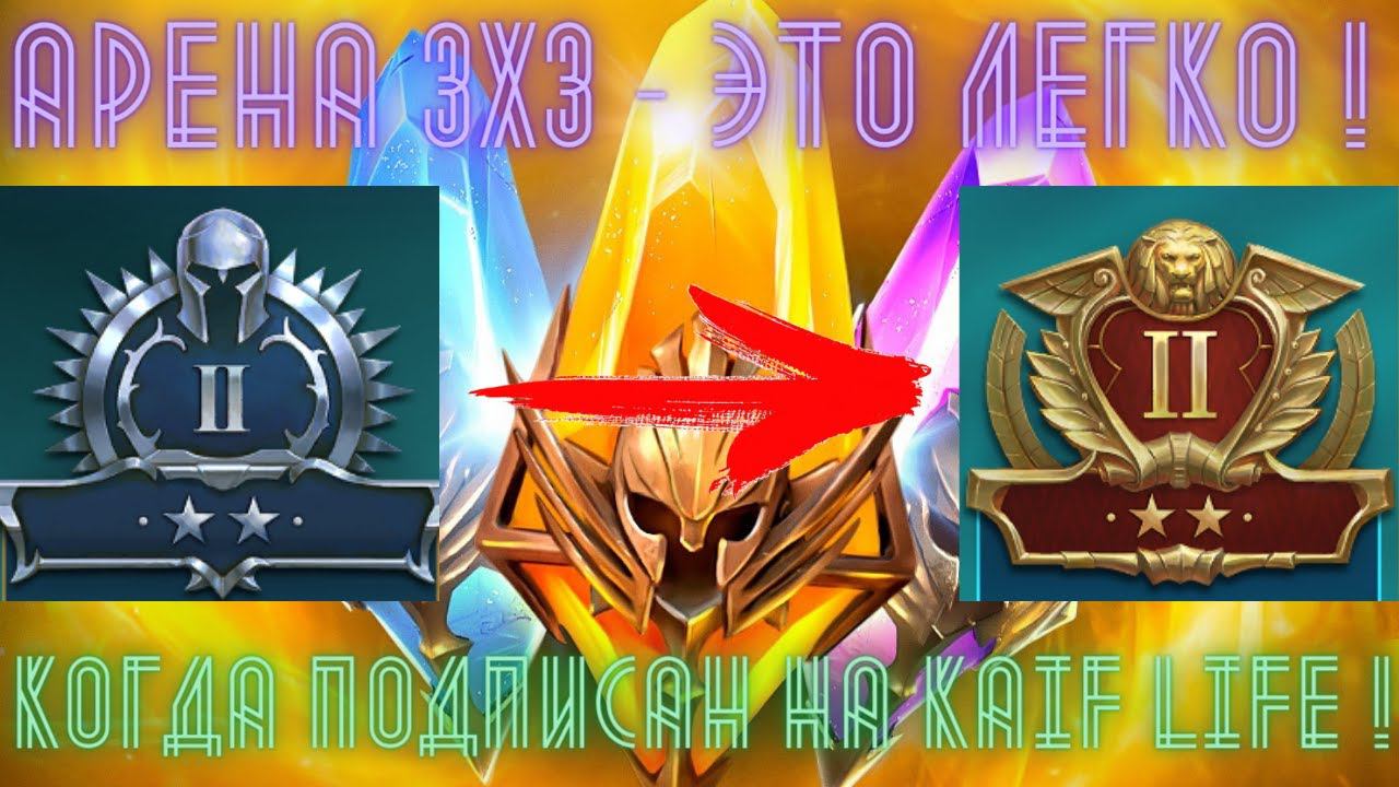 Друзья, АРЕНА 3х3 = это ЛЕГКО ! Телепорт из серебра 2 в золото 2 на аккаунте БЕЗ ДОНАТА ! Рейд RAID смотреть онлайн