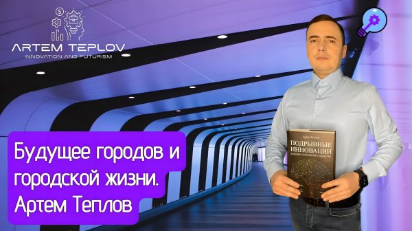 Будущее городов и городской жизни | Артем Глебович Теплов