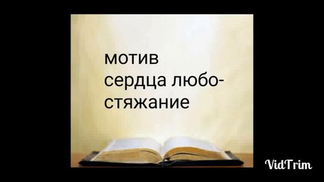Мотив сердца любостяжание. ! смотреть онлайн