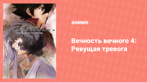 Вечность вечного 4 серия «Ревущая тревога» (аниме-сериал, 2011)