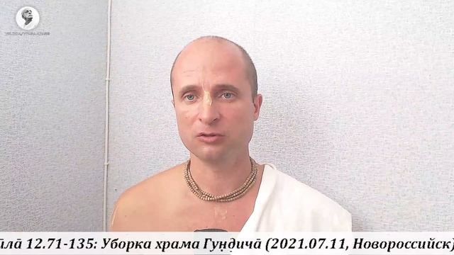 Чаитанйа-валлабха дас – ЧЧ, Мадхйа 12.71-135: Уборка храма Гун̣д̣ича̄ (2021.07.11, Новороссийск) смотреть онлайн