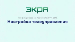 ЭКРА 200. Конфигурирование 6. Телеуправление. Функции и группы уставок.