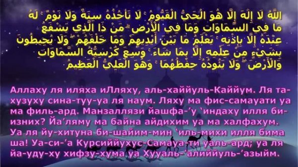 Аят аль Курси 313 раз