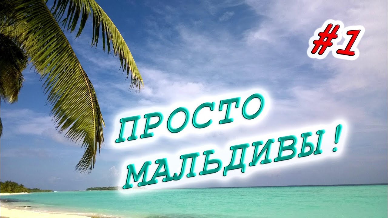 Мальдивы, часть 1. MALDIVES SUN ISLAND  №1