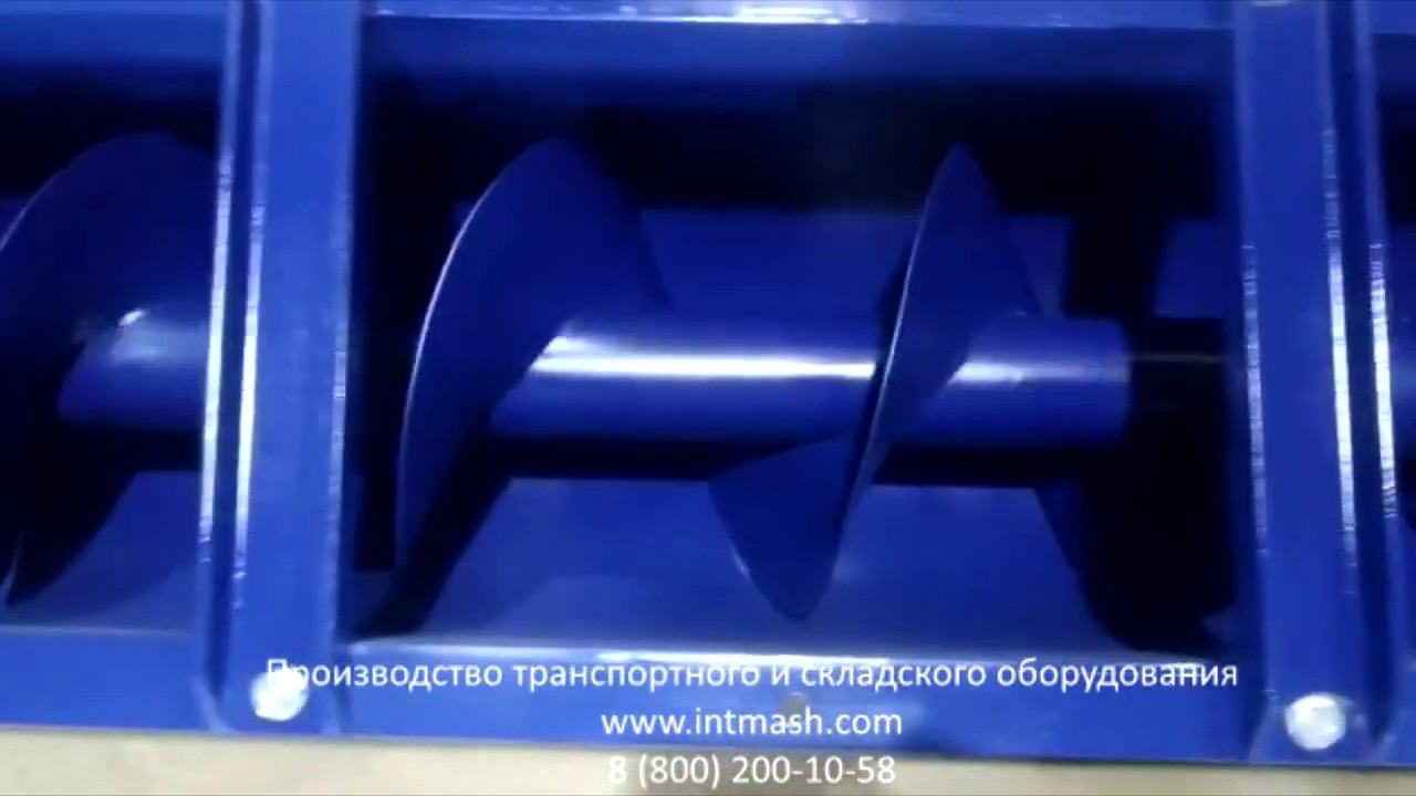Винтовой конвейер смотреть онлайн