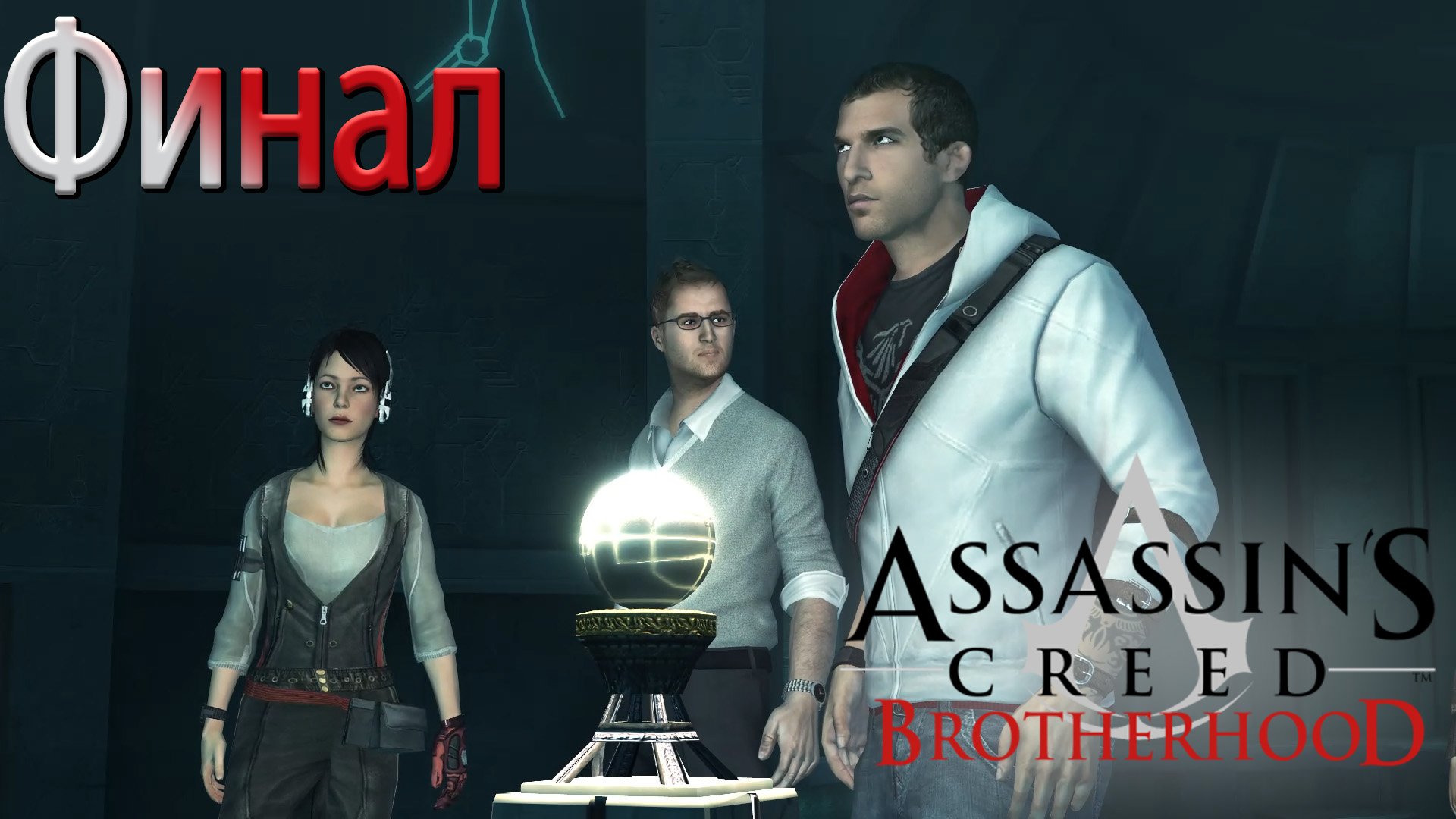 Финал. Assasin's Creed: Brotherhood (Игрофильм) # 10