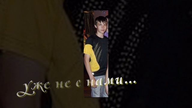 помним...любим...скорбим...Мотенька...* смотреть онлайн