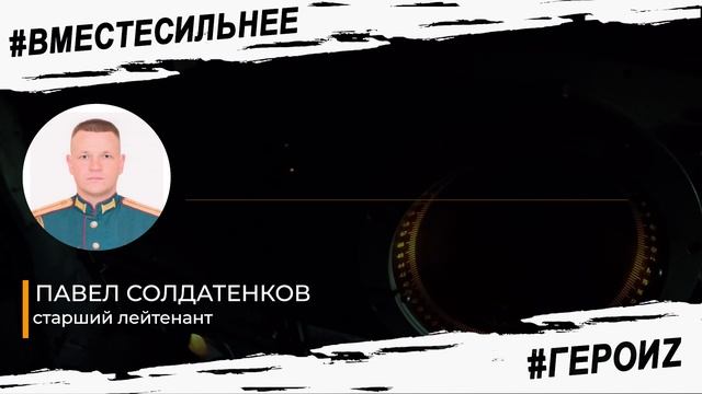 ГероиZ - Павел Солдатенков