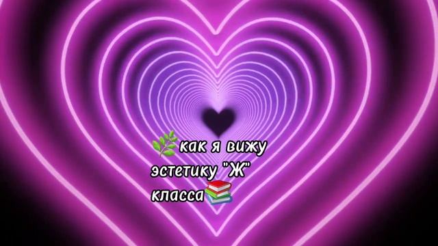 ?как я вижу эстетику "Ж" класса? #эстетика #рек #врек #школа #классы #учеба смотреть онлайн