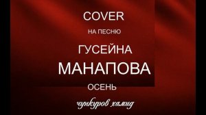 "А ты как жёлтый лист увянешь"