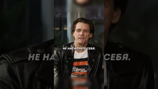 Совет Джима Керри: каким надо быть.. смотреть онлайн