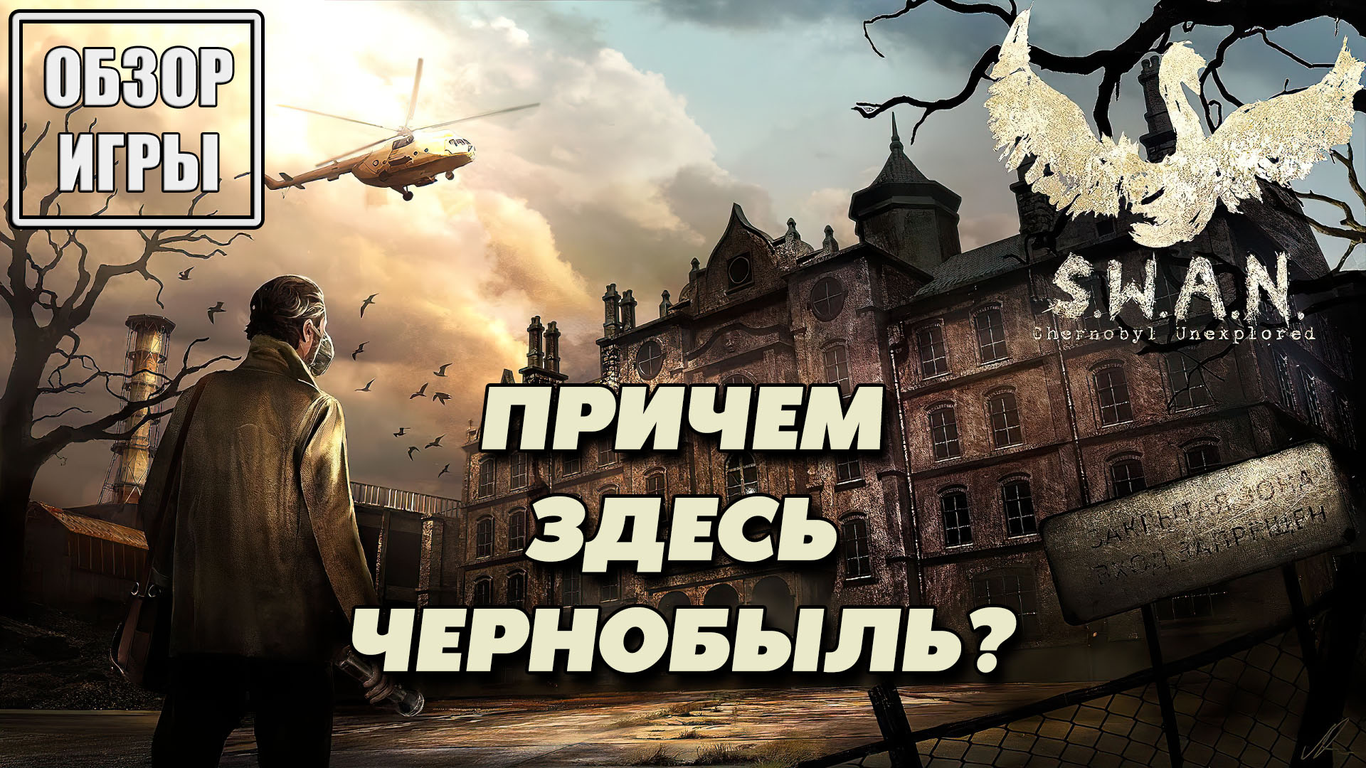 Обзор игры S.W.A.N.: Chernobyl Unexplored | Причем здесь Чернобыль? смотреть онлайн