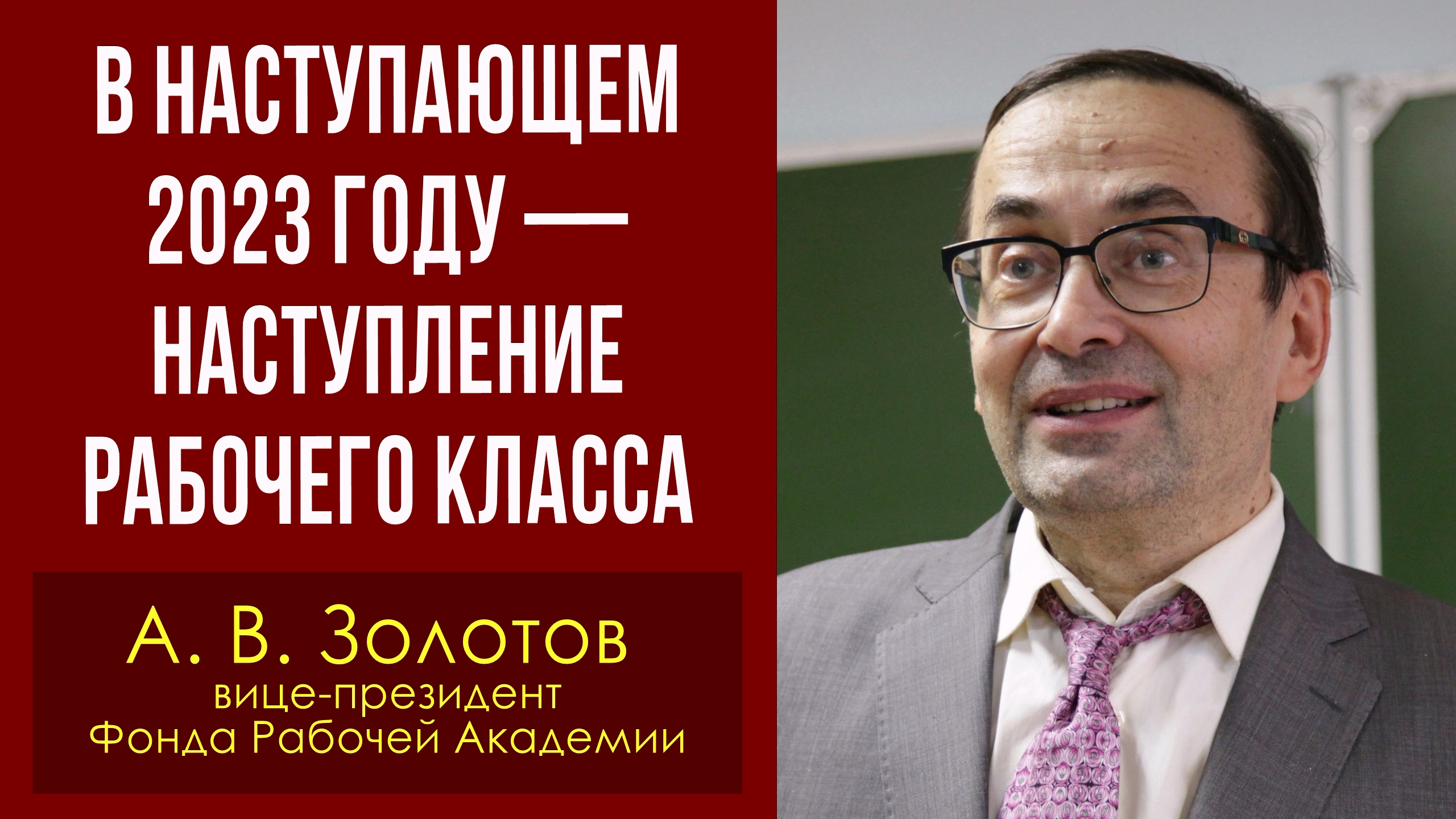 В наступающем 2023 году — наступление рабочего класса. Александр Золотов. 27.12.2022. смотреть онлайн