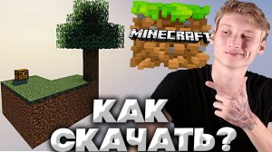 КАК ПОИГРАТЬ В SKYBLOCK? | УСТАНОВКА СКАЙБЛОКА В МАЙНКРАФТ | КАРТА ДЛЯ ВЫЖИВАНИЯ | ГАЙД ПО СКАЧКЕ