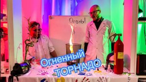 Огненный торнадо. Домашний эксперимент