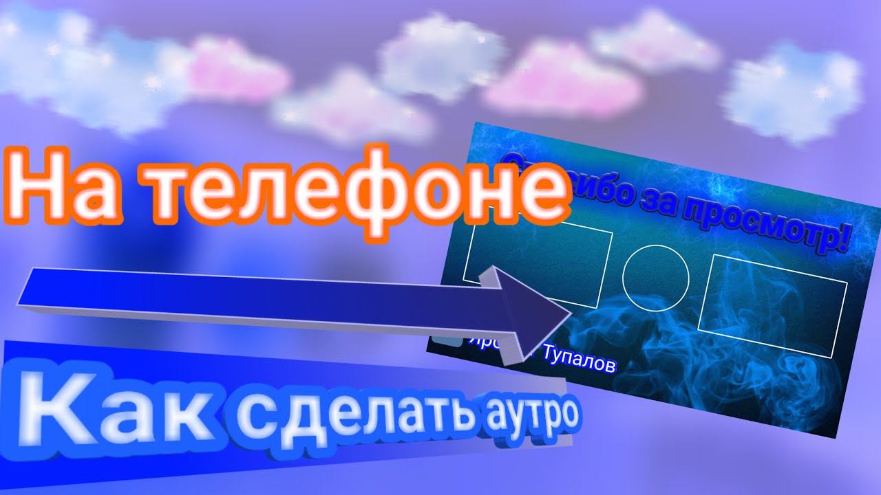 Как сделать аутро на телефоне.