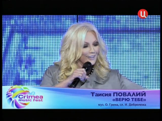 Таисия Повалий - Верю тебе / Фестиваль «Crimea Music Fest» (2012) смотреть онлайн